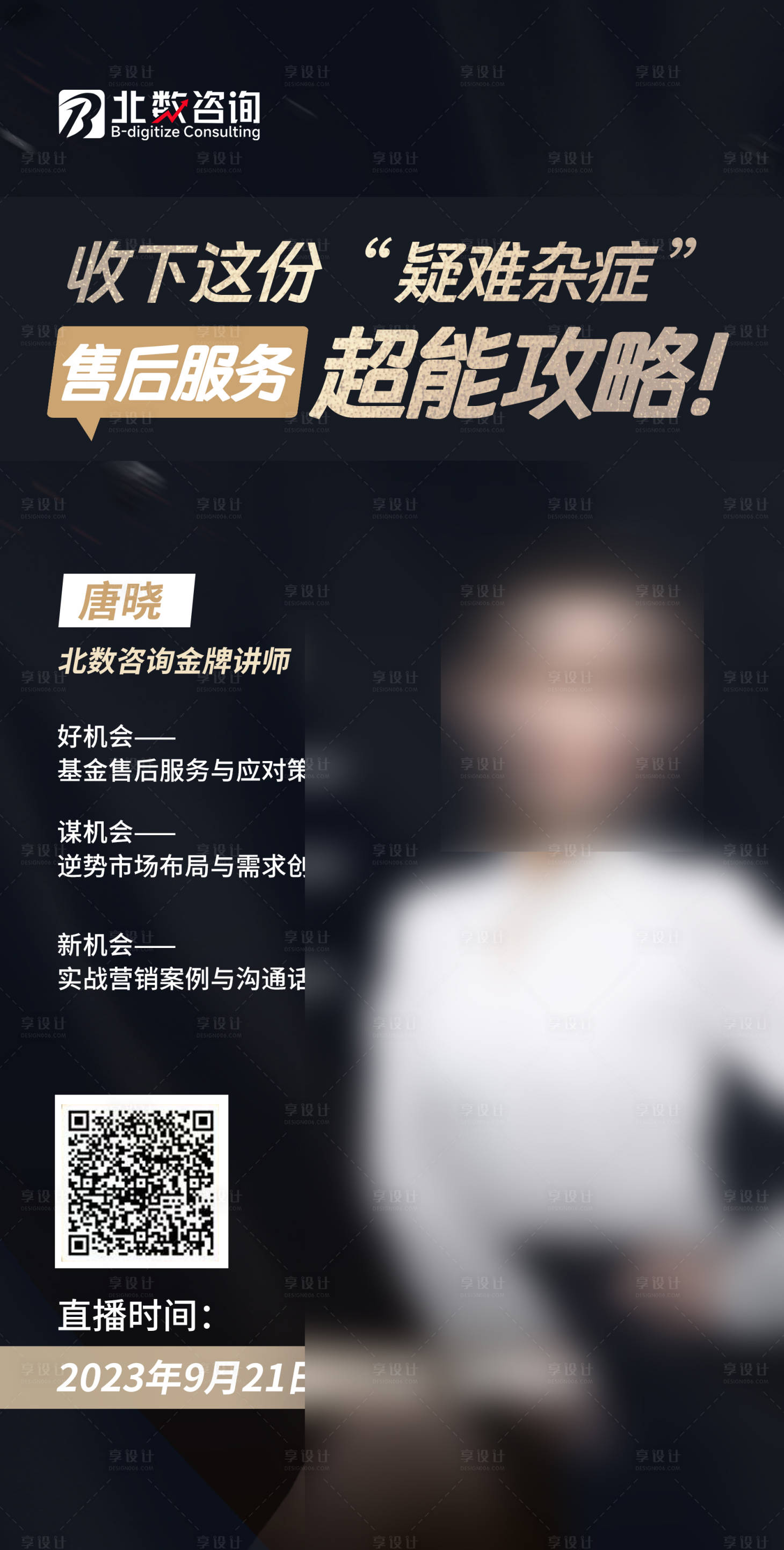 源文件下载【享设计】搜索编号：23750020814406855【讲师直播海报】