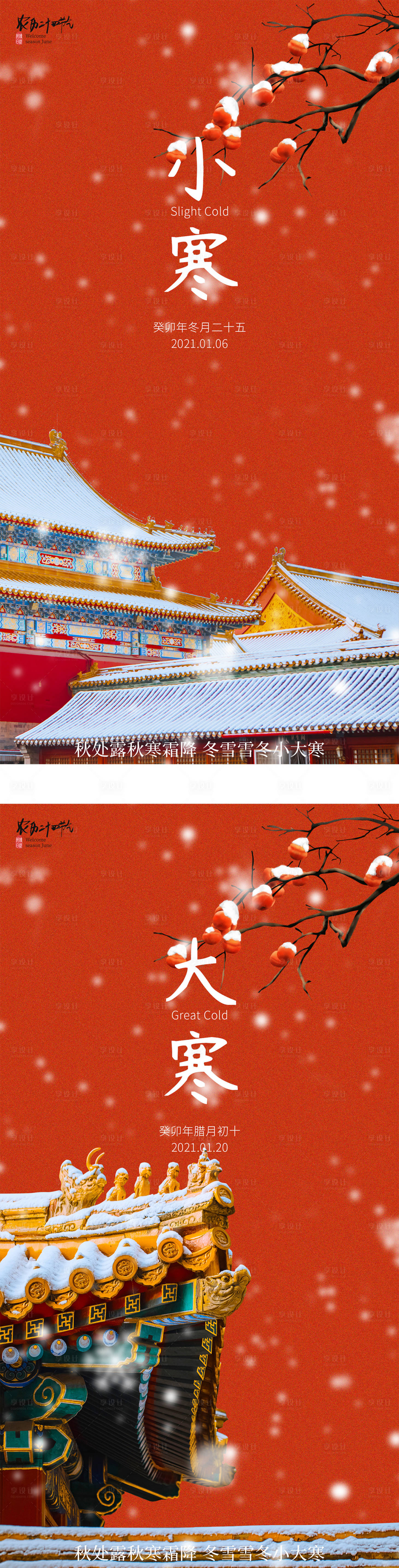 源文件下载【中国风小寒大寒节气地产海报】编号：86320021118871363