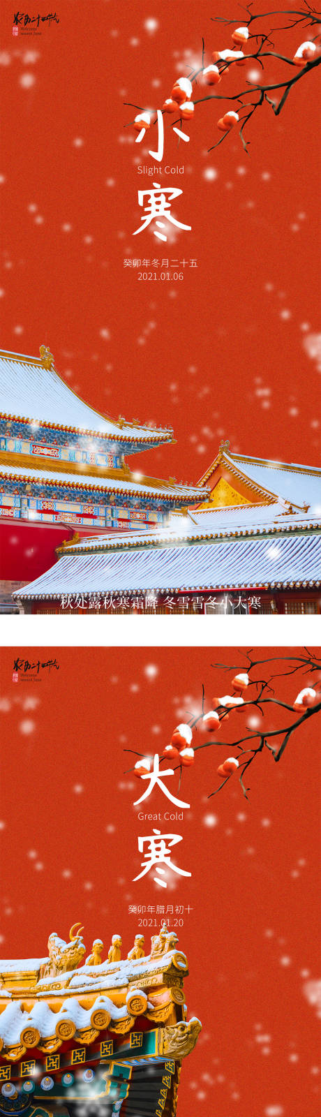 编号：20231222182412259【享设计】源文件下载-中国风小寒大寒节气地产海报