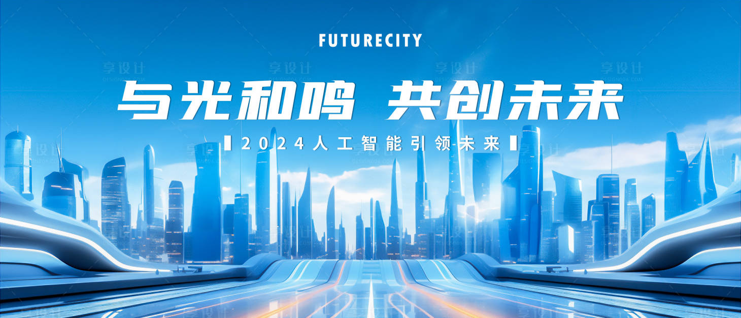 源文件下载【享设计】搜索编号：28800020975479142【未来科技城市背景板】