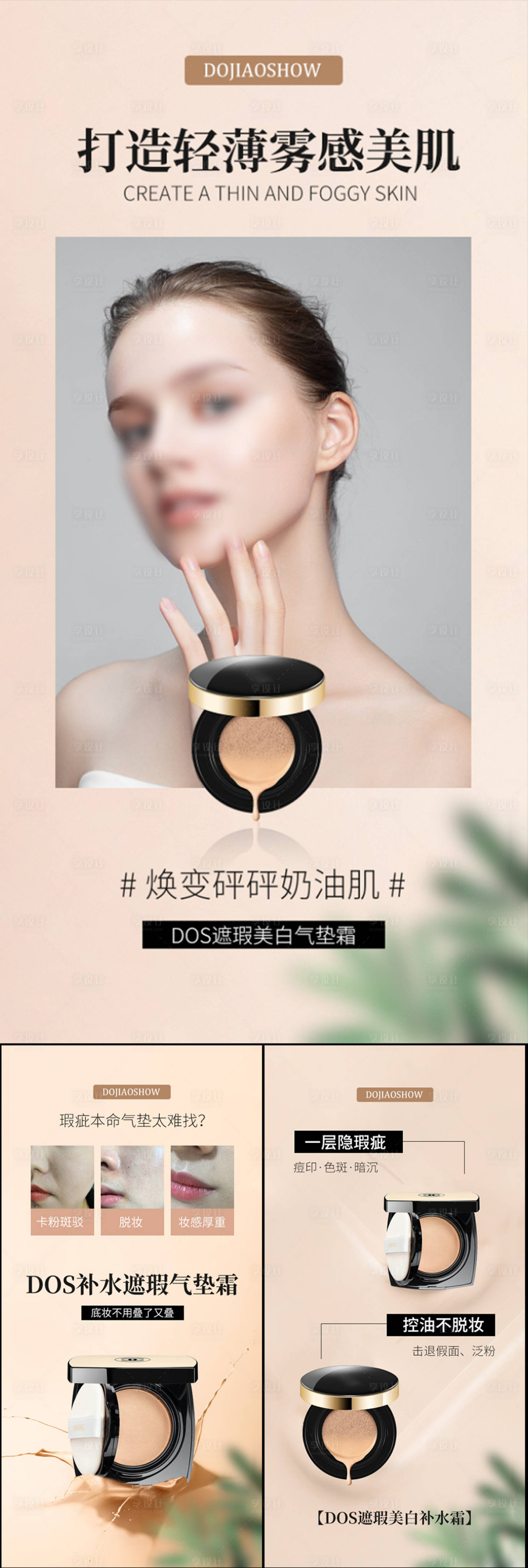 源文件下載【享設(shè)計(jì)】搜索編號：39440020852938588【氣墊遮瑕系列】