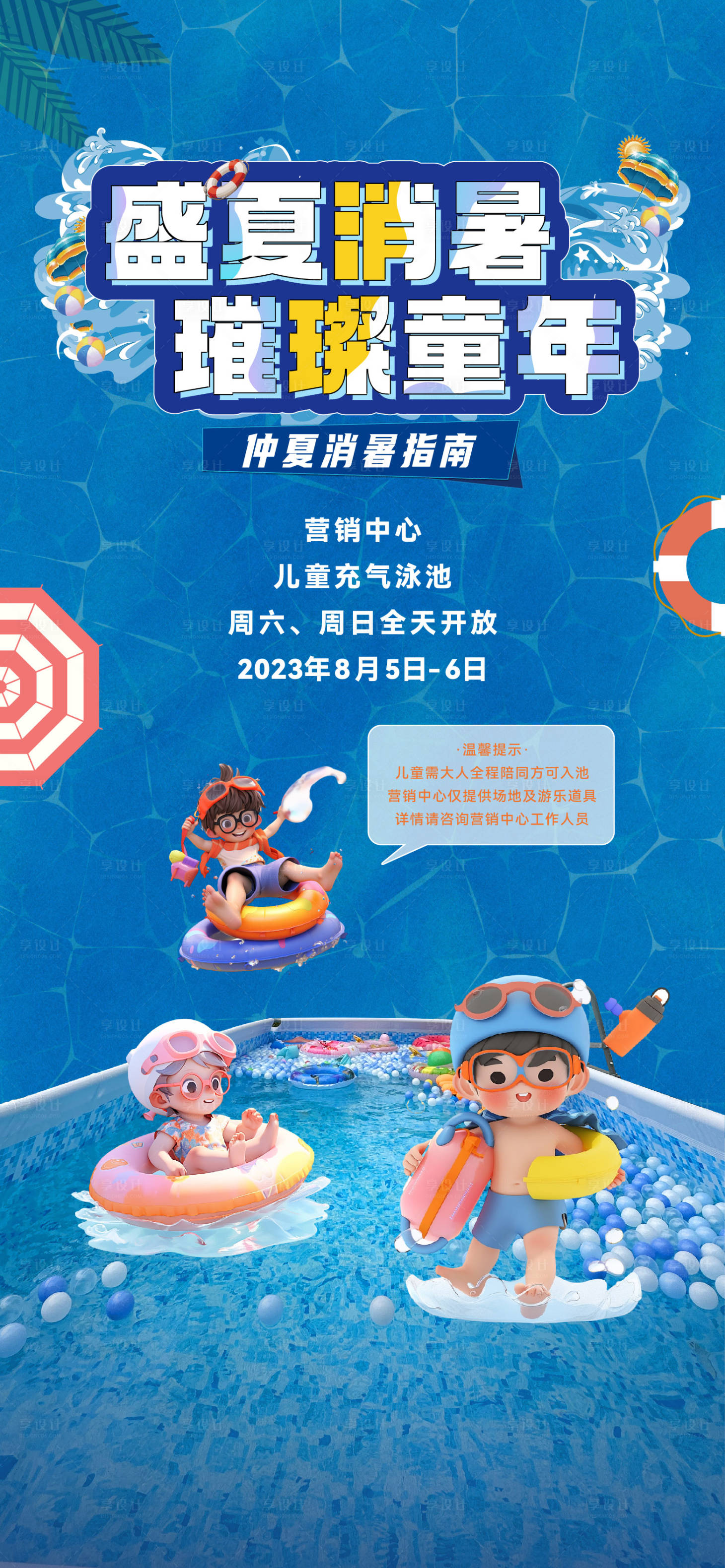 源文件下載【享設計】搜索編號：43660020889964072【泳池活動刷屏】