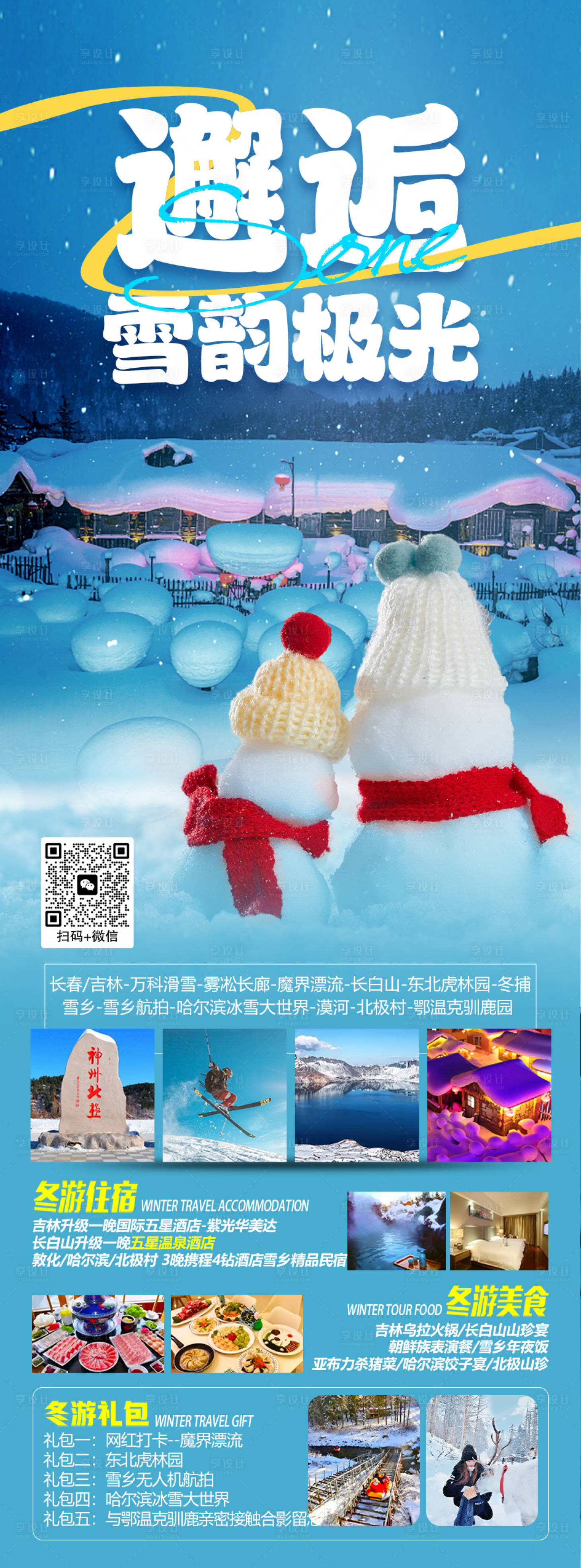 源文件下載【東北旅游海報(bào)】編號(hào)：51960020828949586