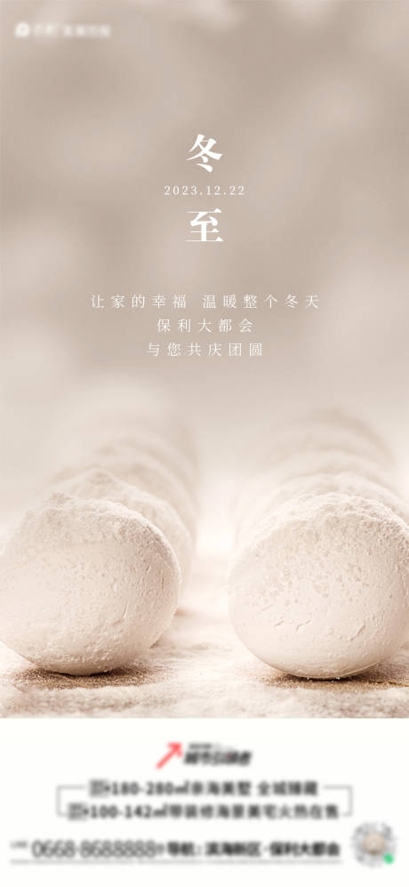 源文件下载【享设计】搜索编号：54380020857422250【冬至海报】