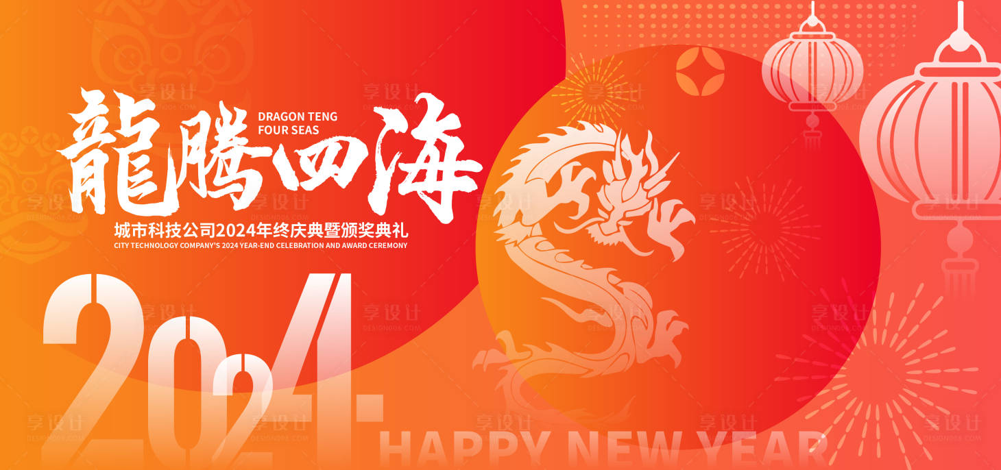 源文件下载【享设计】搜索编号：56440021083213702【新年年会活动背景板】