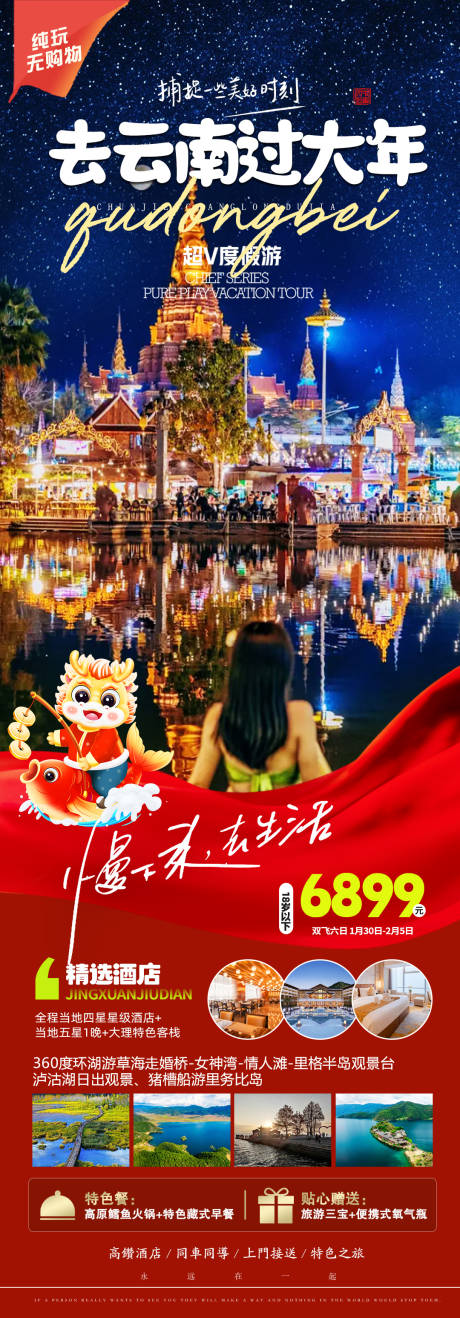 源文件下载【春节新年西双版纳旅游海报】编号：20231222161046734