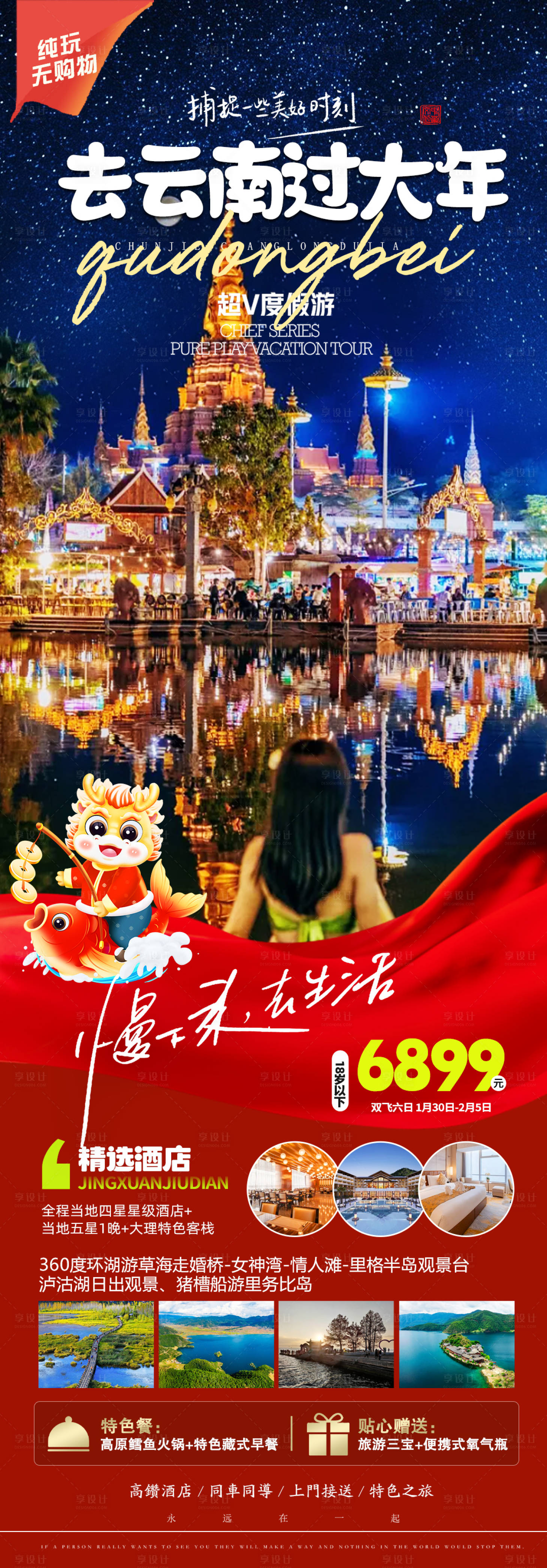 源文件下载【春节新年西双版纳旅游海报】编号：75520021114054139
