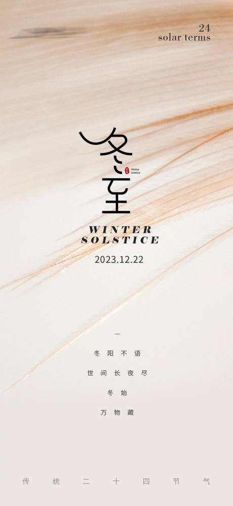 源文件下载【冬至节气海报】编号：87220020931002012
