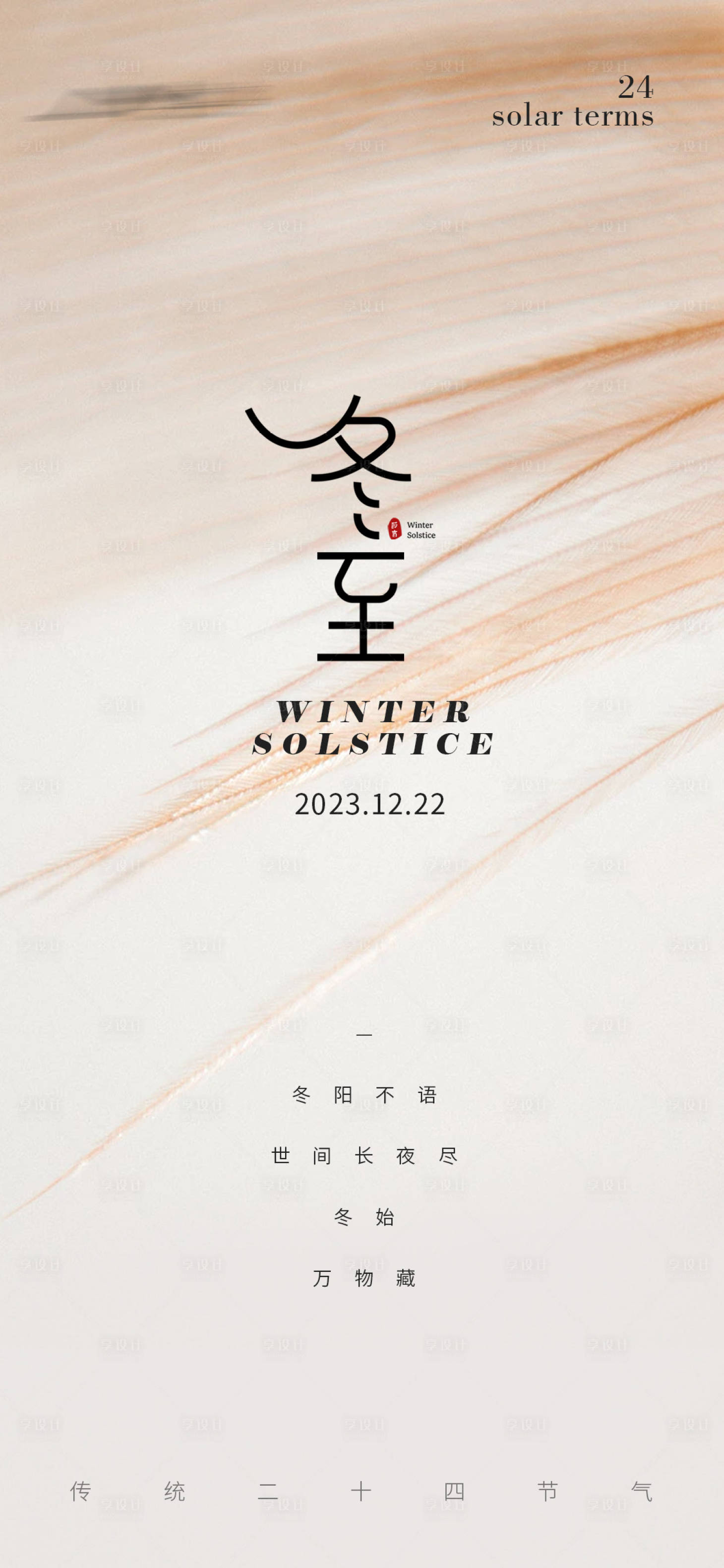 源文件下载【享设计】搜索编号：87220020931002012【冬至节气海报】