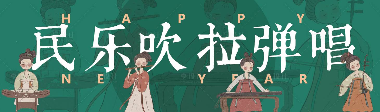源文件下載【享設計】搜索編號：30910021179174719【民樂吹拉彈唱活動背景板】