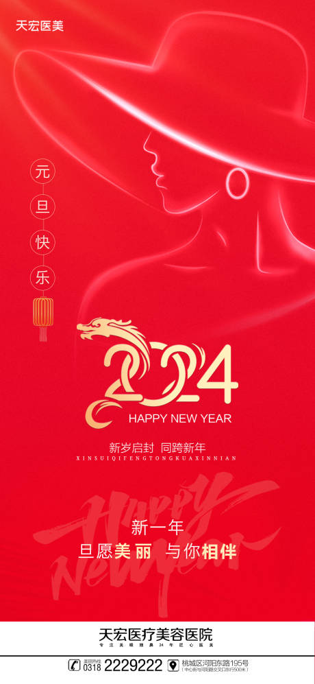 源文件下载【医美元旦喜庆海报】编号：54650020874844328