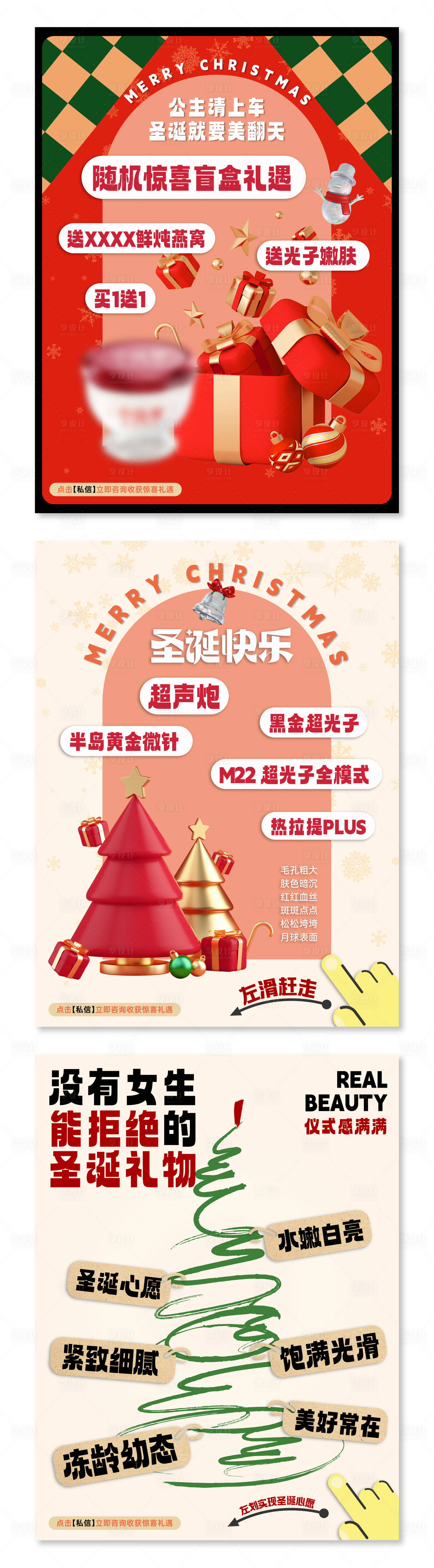 源文件下载【享设计】搜索编号：10950020772478538【医美圣诞节福利海报】