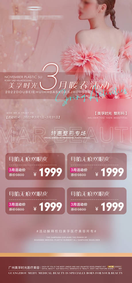 源文件下载【医美春日活动海报】编号：90680021019486680