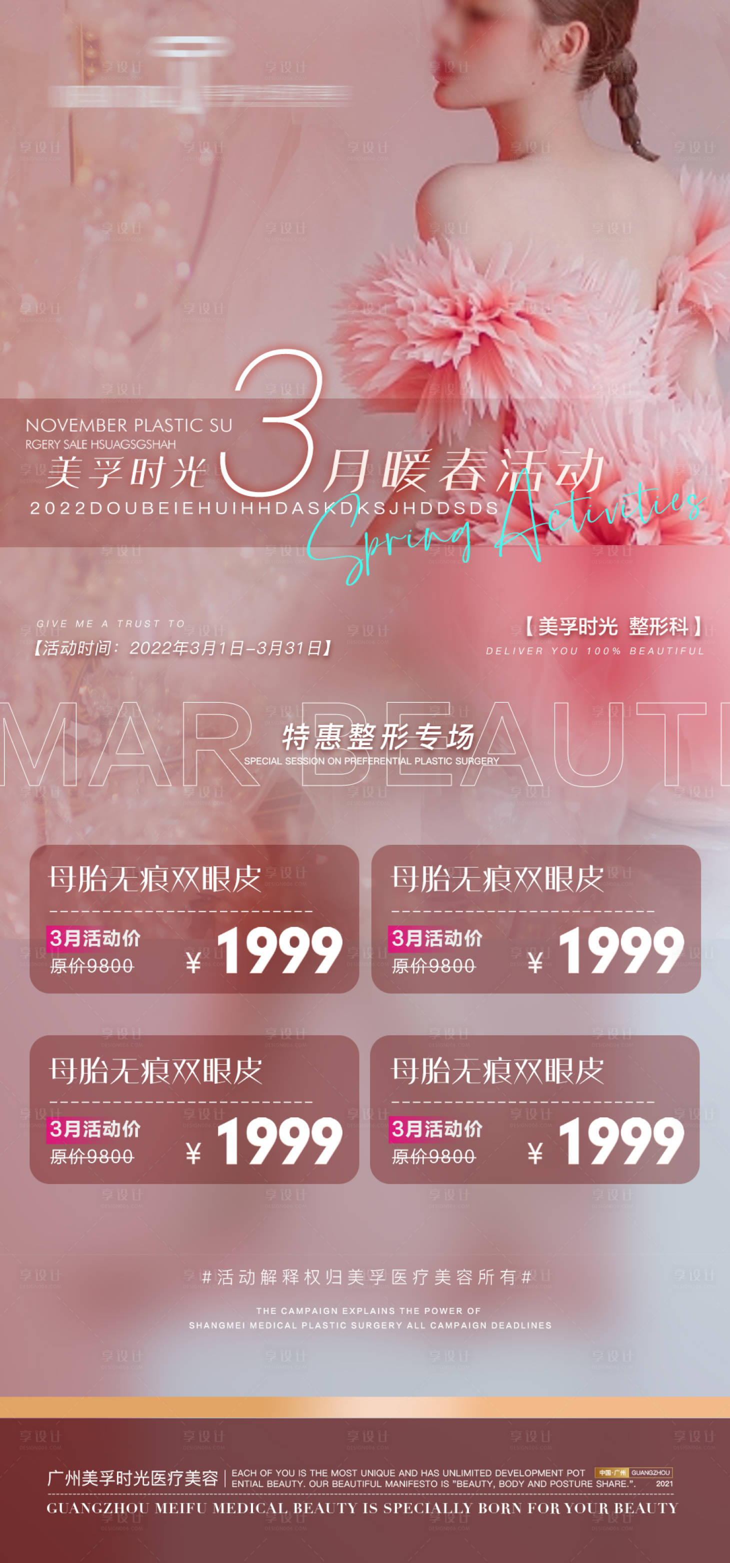 源文件下载【享设计】搜索编号：90680021019486680【医美春日活动海报】