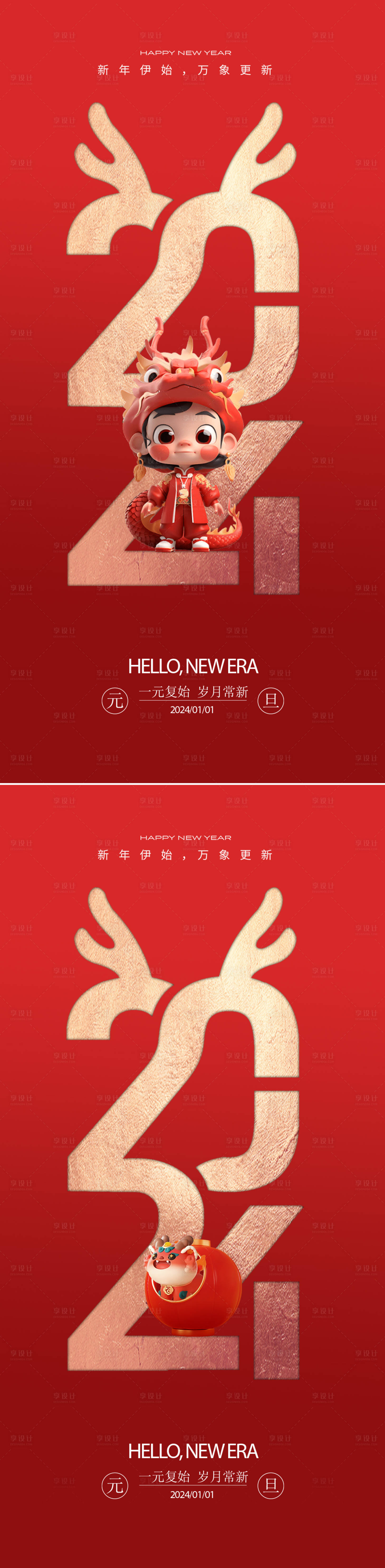 源文件下载【享设计】搜索编号：45480021217145169【元旦数字2024年龙年新年海报】