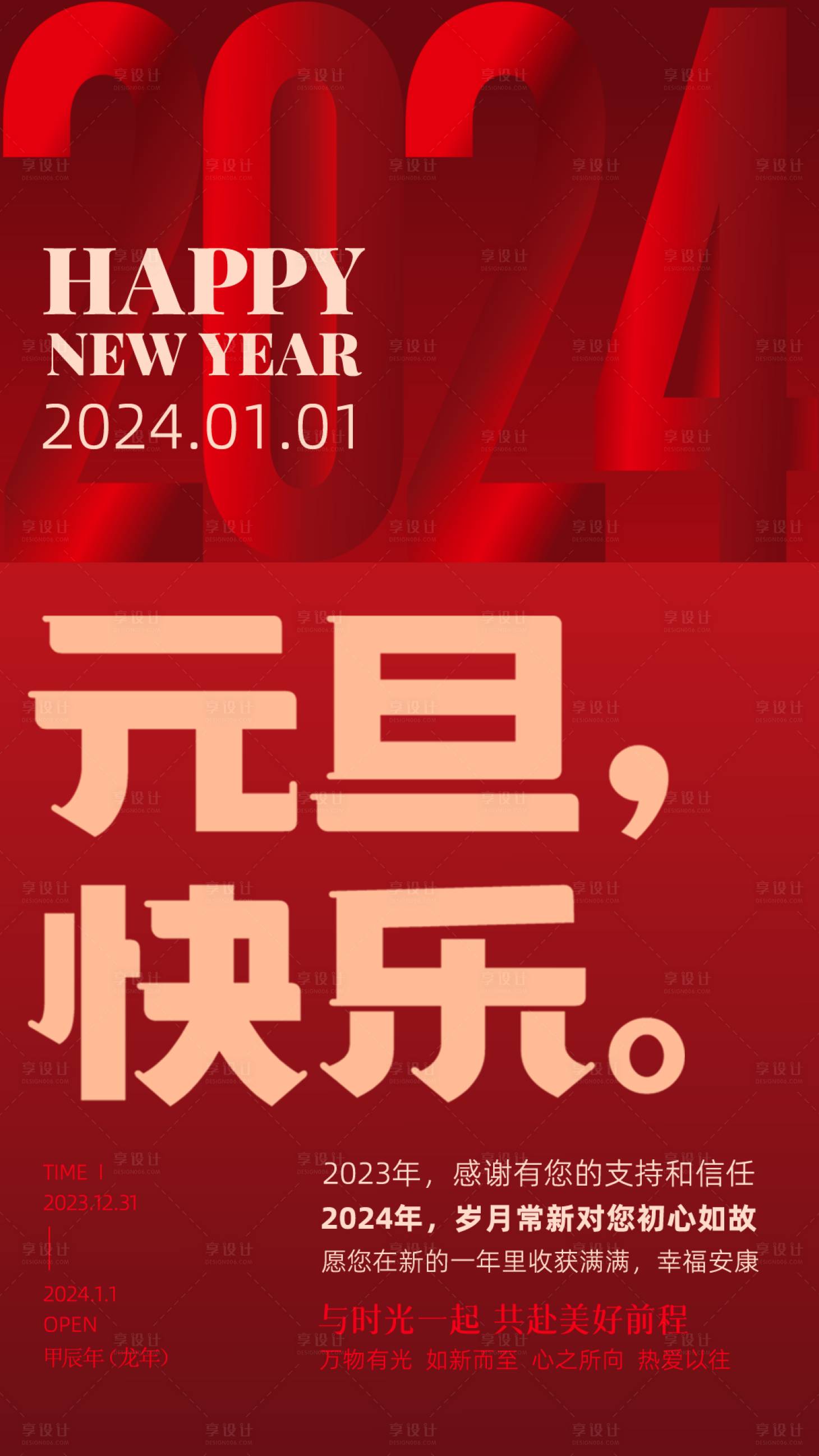 源文件下载【享设计】搜索编号：51540021233373434【元旦快乐海报】