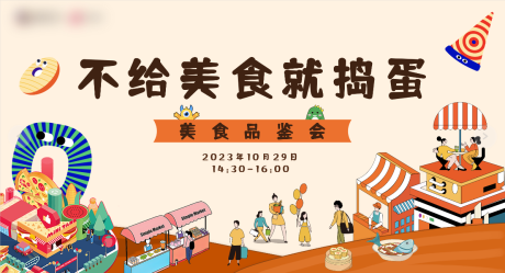 源文件下载【享设计】搜索编号：53600020734599023【美食节展板】