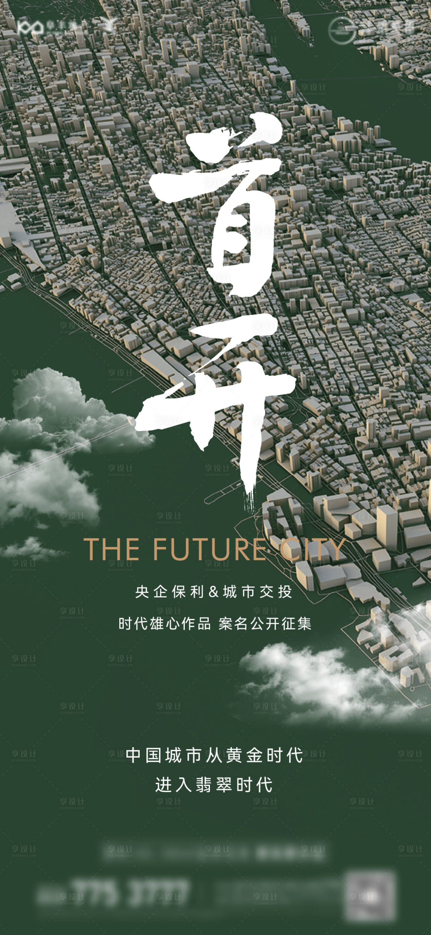 源文件下載【享設計】搜索編號：36390020856115478【地產案名征集海報】