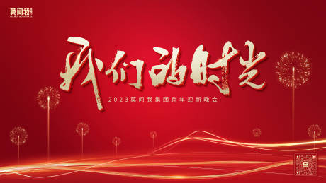 源文件下载【企业年会背景板】编号：15220021238416910