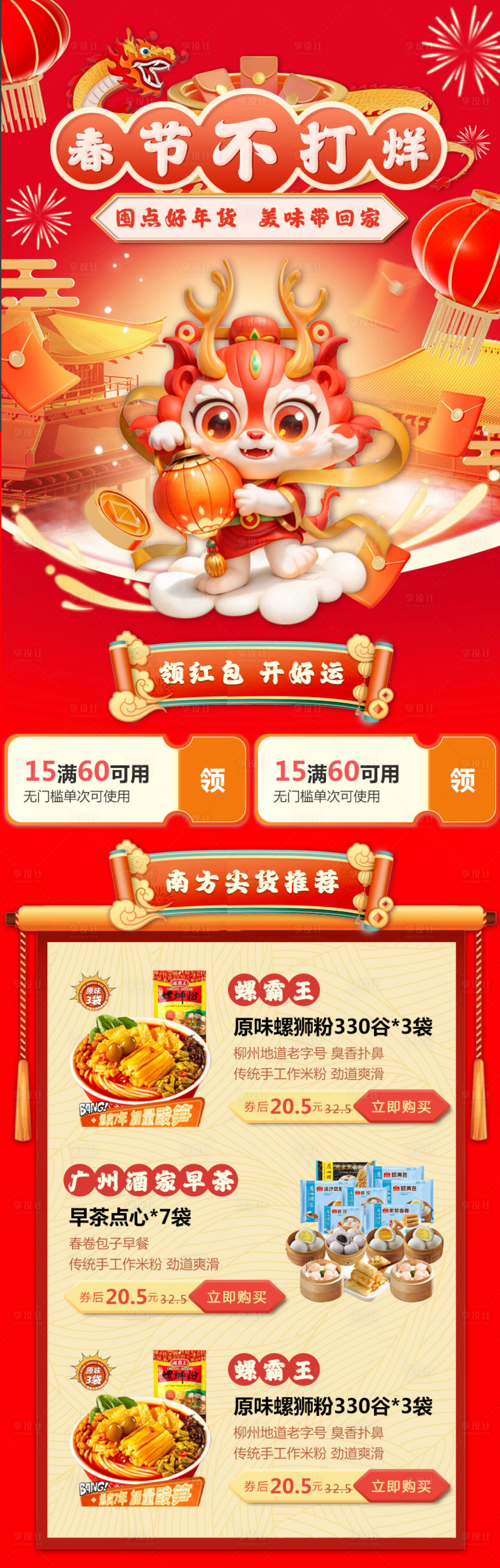 源文件下载【2024新年春节不打烊电商长图】编号：31750021140641273