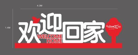 源文件下载【享设计】搜索编号：36320020840246620【欢迎回家立体字堆头美陈】