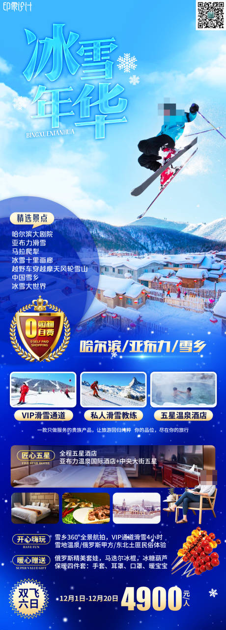 源文件下载【冰雪年华旅游海报】编号：31610020757022066