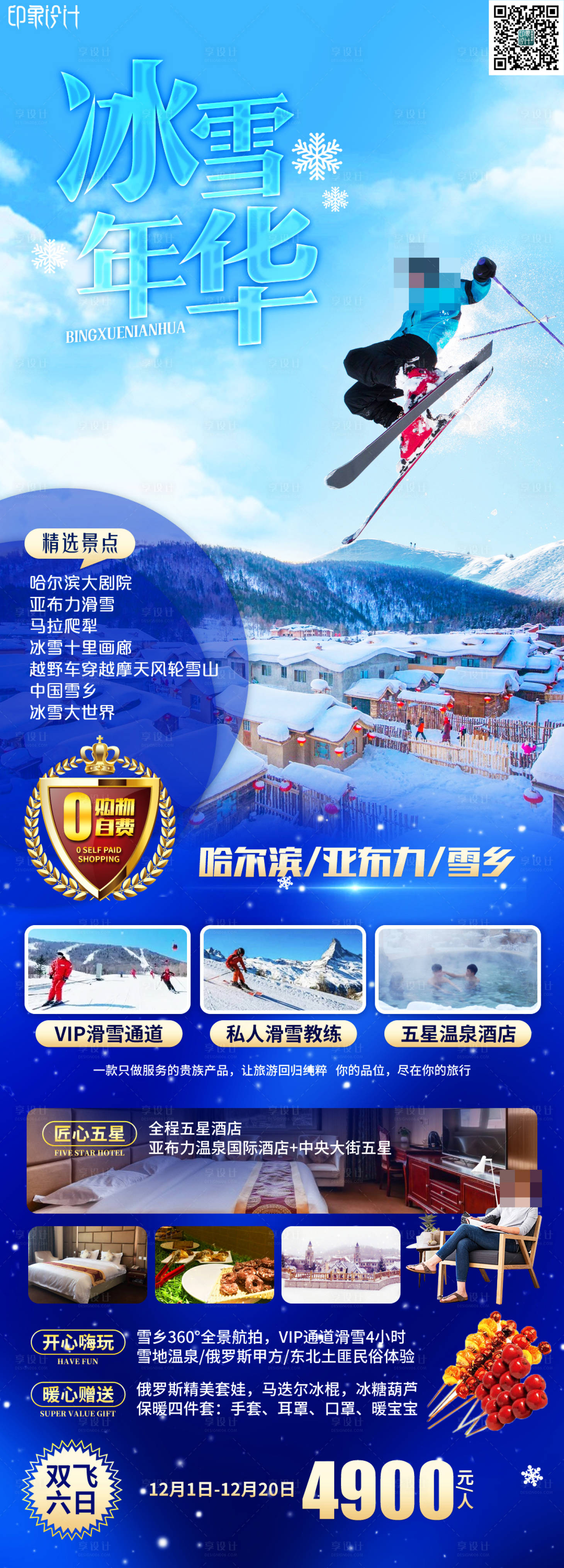 源文件下载【享设计】搜索编号：31610020757022066【冰雪年华旅游海报】
