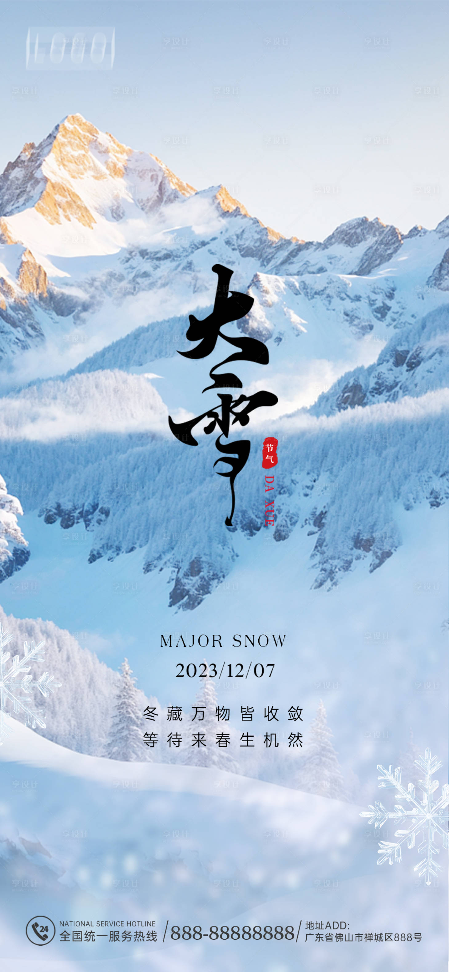 源文件下载【大雪海报】编号：98630020798612660