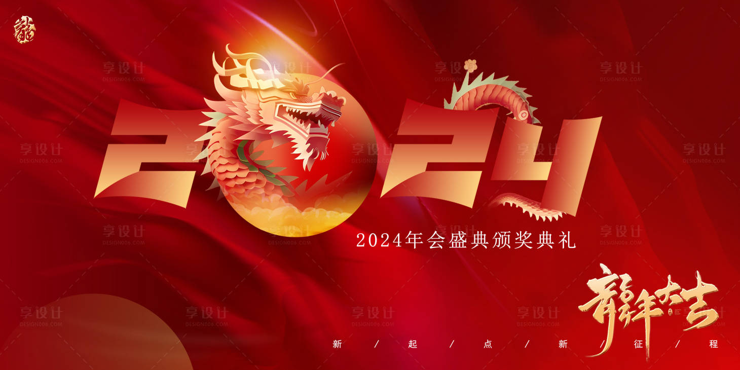 源文件下载【龙年颁奖年会活动背景板】编号：84270020933742371