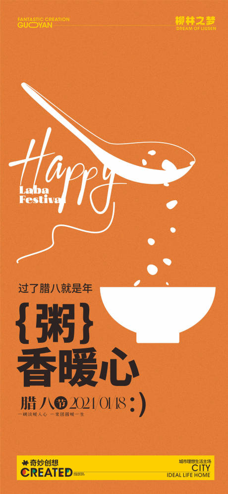 源文件下载【腊八节海报】编号：90890021143172566
