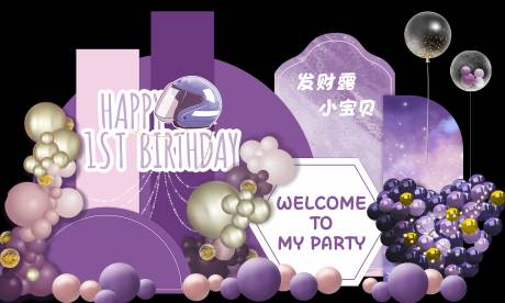 源文件下载【享设计】搜索编号：63600021074909762【紫色粉紫色生日宴宝宝堆头美陈】
