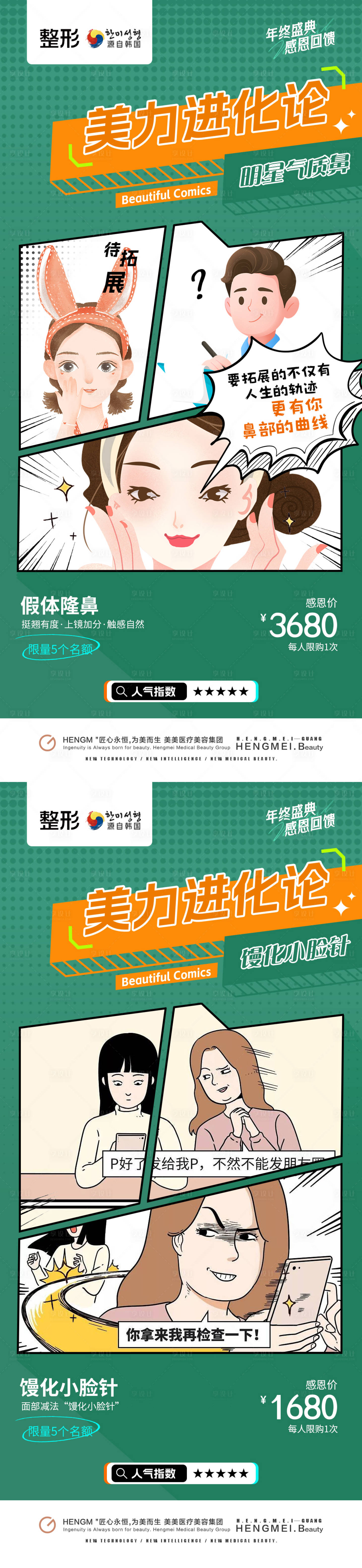 源文件下载【享设计】搜索编号：14380020874857650【医美瘦脸针隆鼻综合美力进化论系列海报】