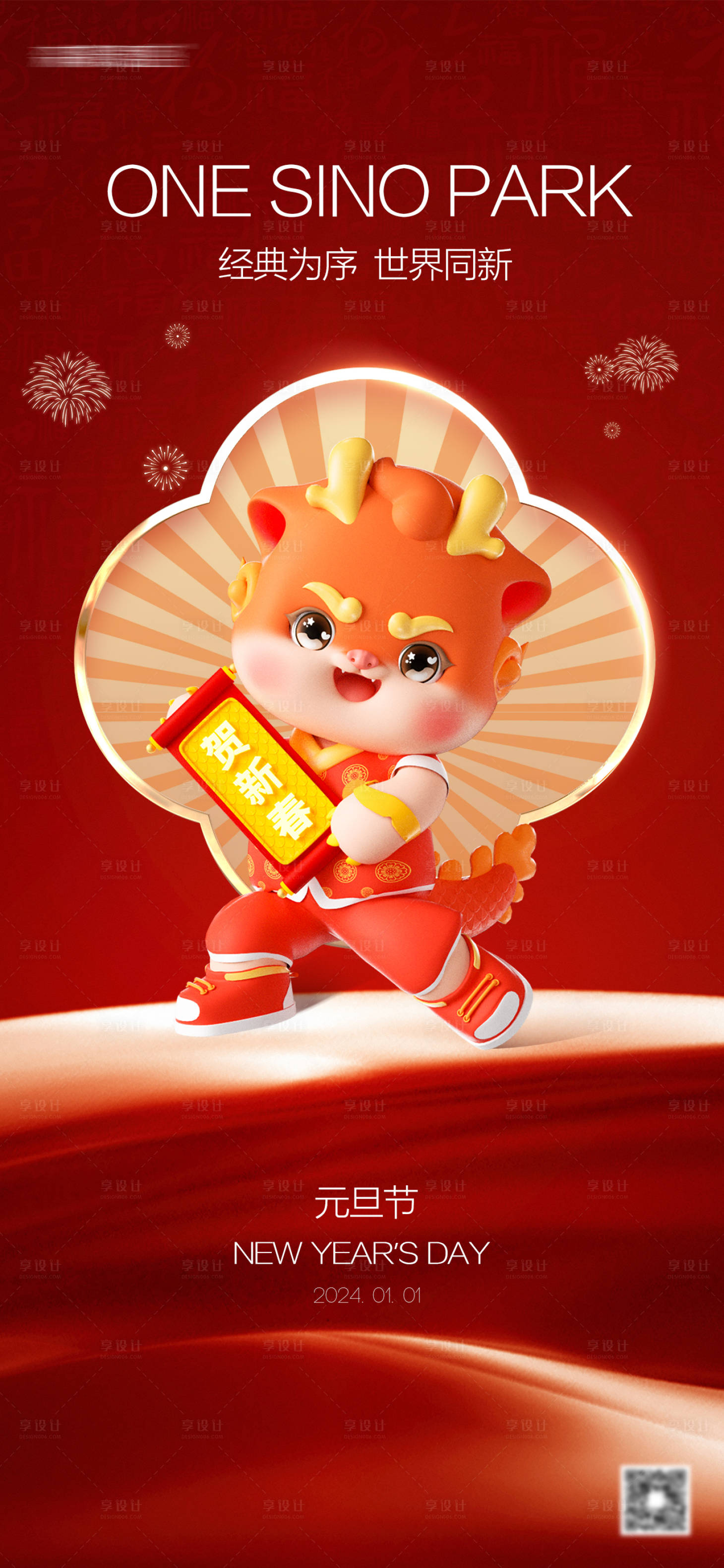 源文件下載【享設計】搜索編號：21380020949839082【元旦節海報】