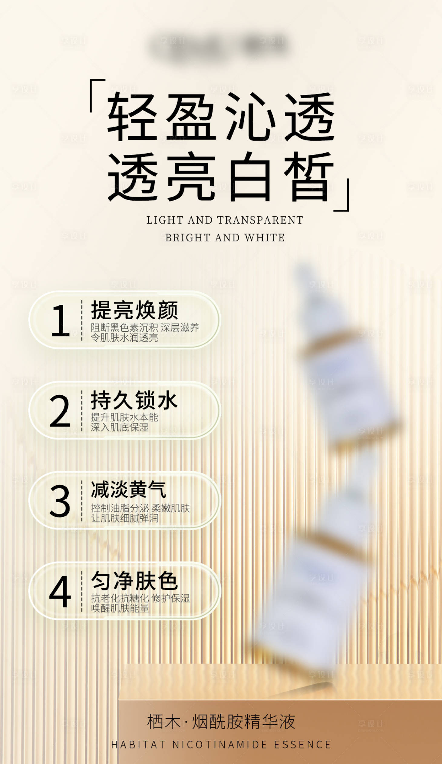 源文件下载【享设计】搜索编号：29160021202036173【烟酰胺精华液海报】