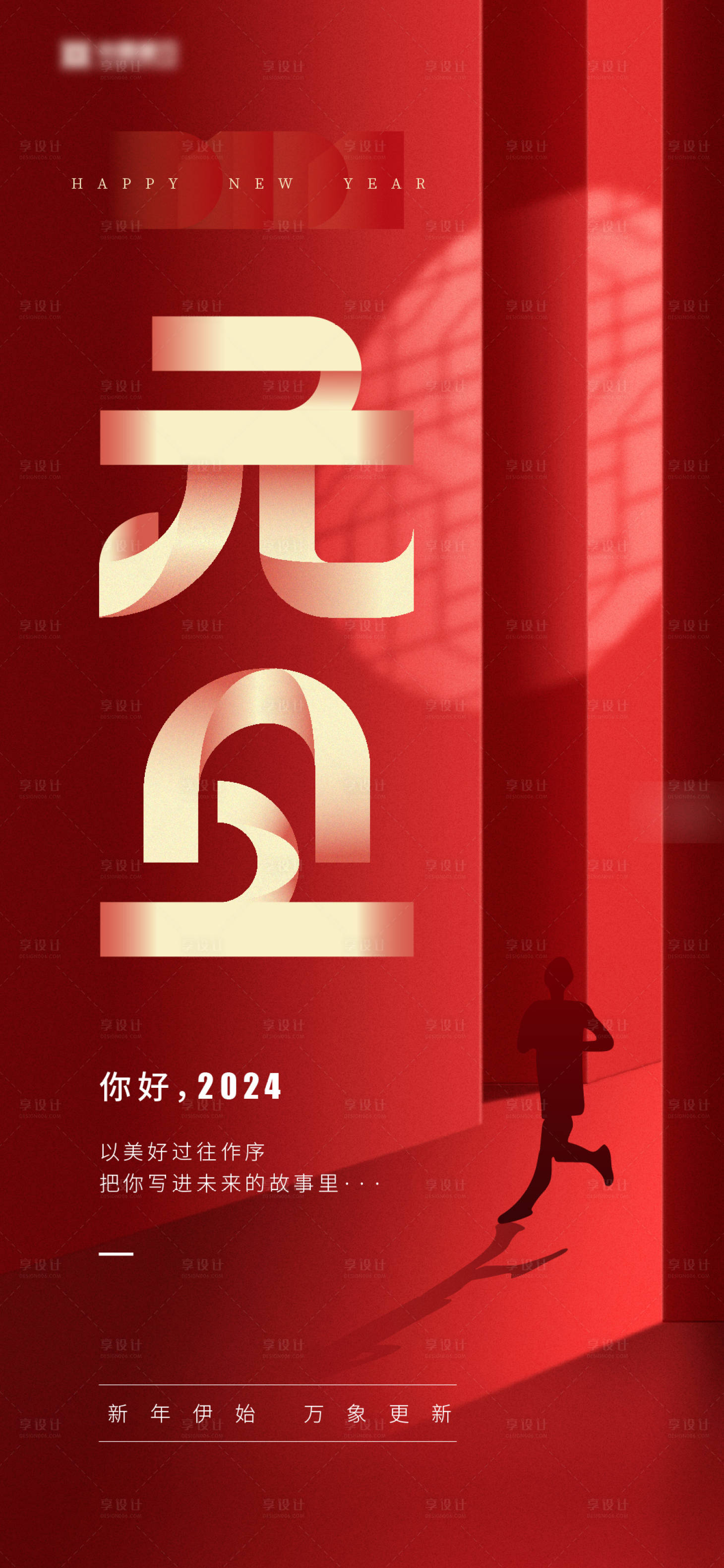 源文件下载【享设计】搜索编号：84110021158528019【2024年龙年新年元旦开门红海报】