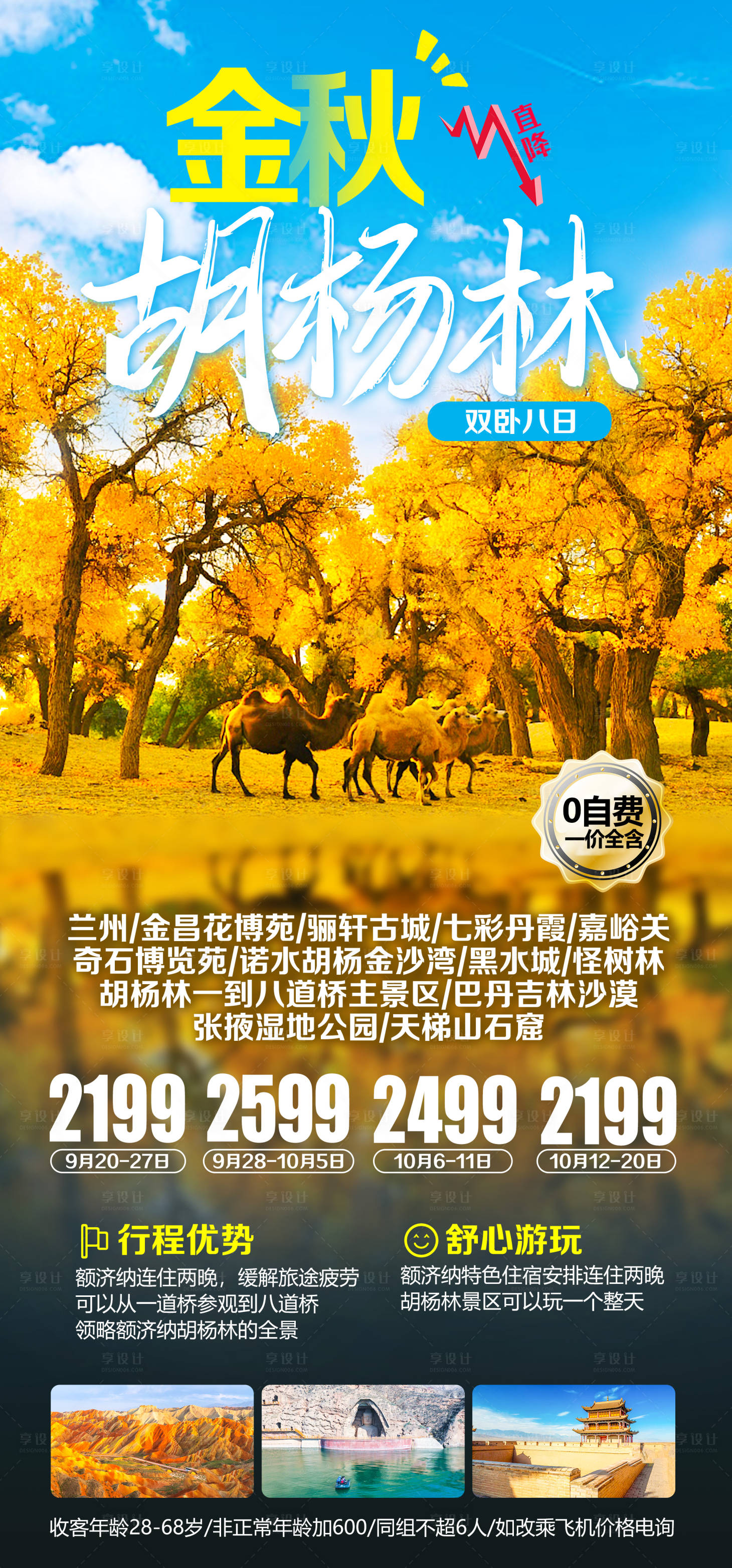 源文件下载【金秋胡杨林旅游海报】编号：82850020970098226