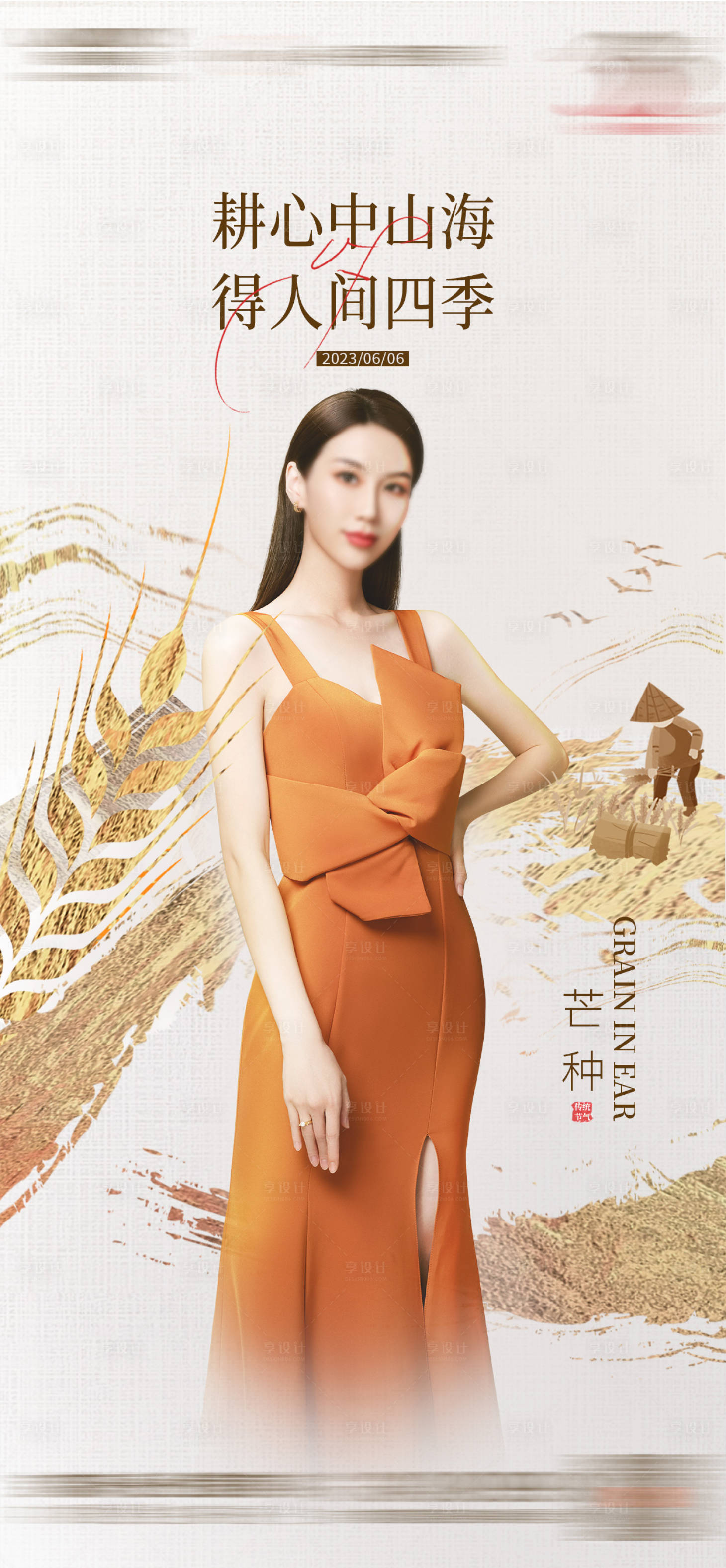 源文件下载【享设计】搜索编号：90760021009901121【医美芒种节气海报】