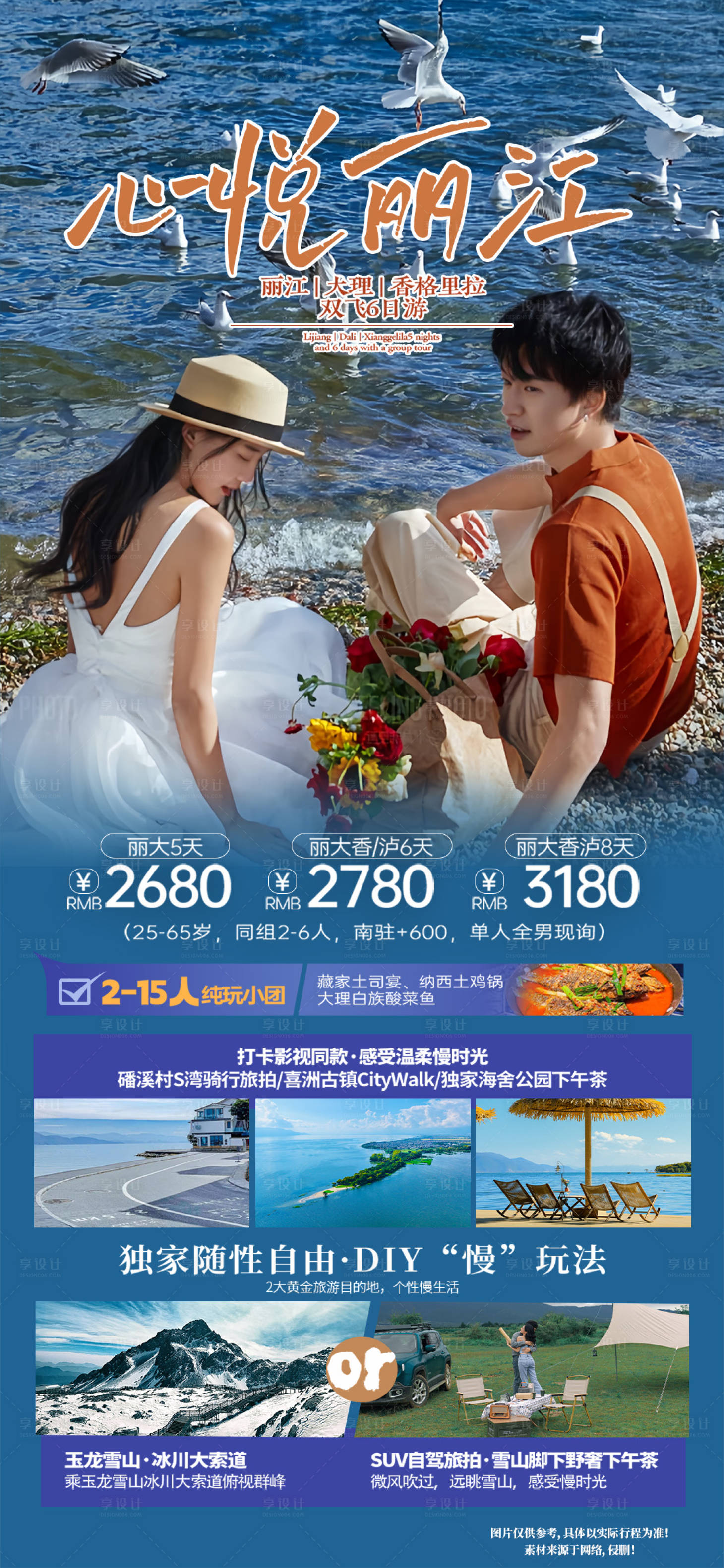 源文件下載【享設計】搜索編號：43350021031175500【心悅麗江云南旅游海報】