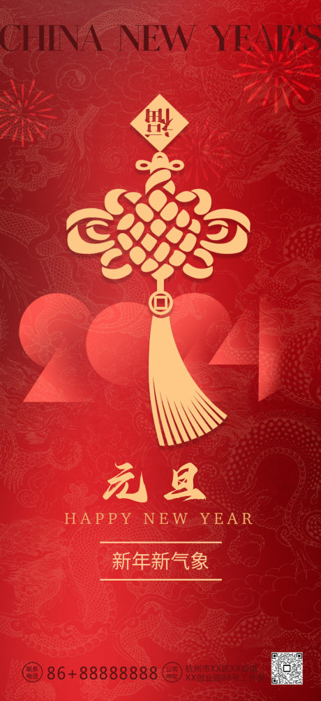 2024新年元旦中国结海报-源文件【享设计】