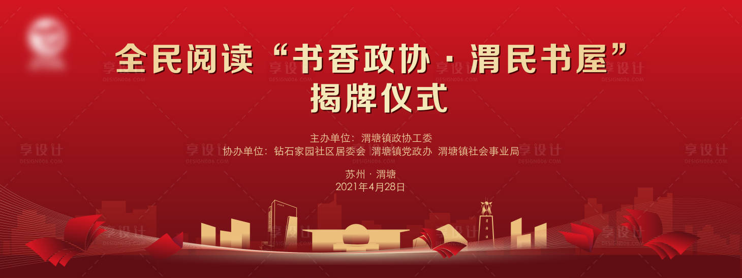 源文件下載【享設計】搜索編號：35570020879971890【全民閱讀揭牌儀式】