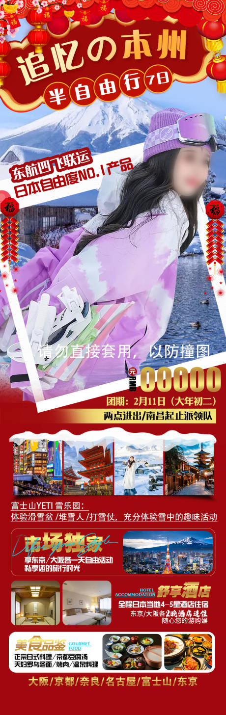 源文件下載【享設計】搜索編號：85090021186273335【追憶本州日本春節旅游海報】