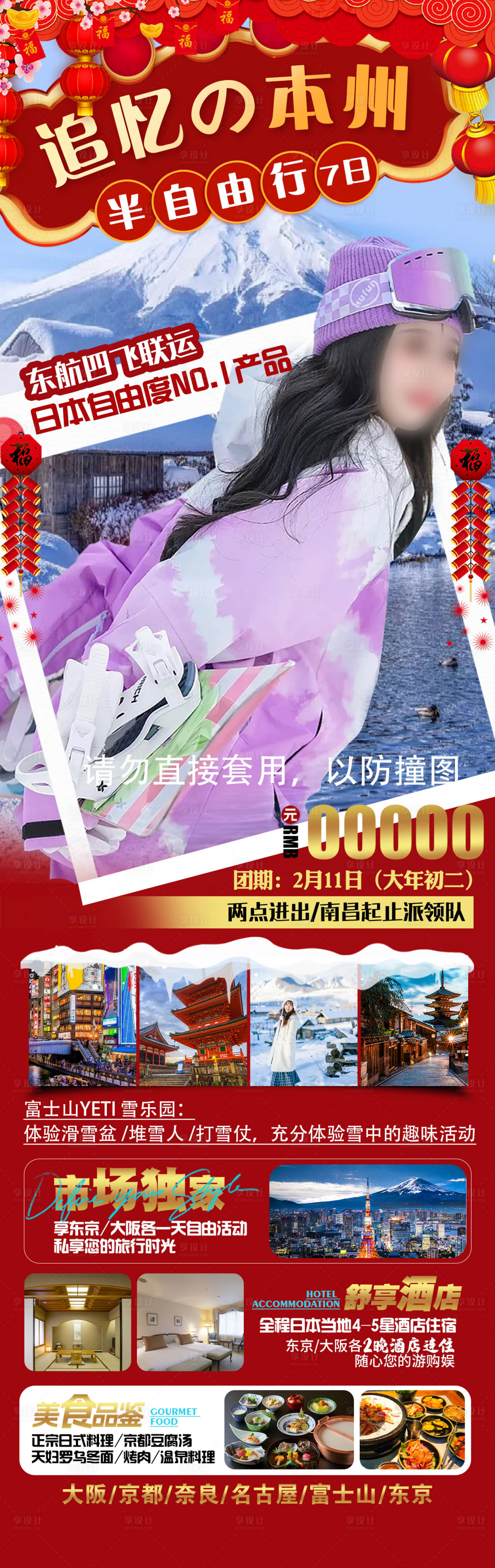 源文件下載【享設計】搜索編號：85090021186273335【追憶本州日本春節(jié)旅游海報】