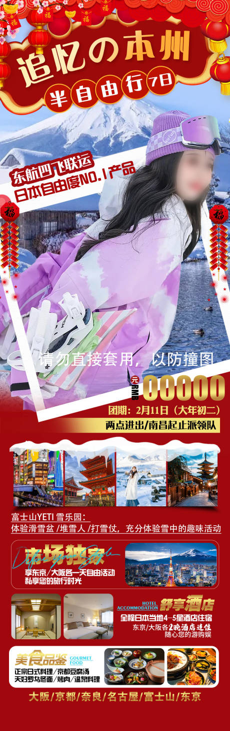 追忆本州日本春节旅游海报
