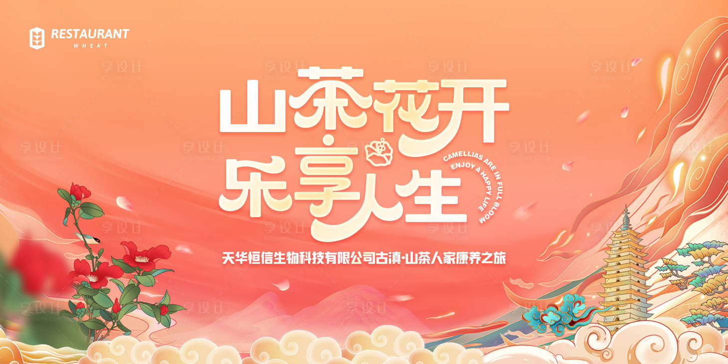 源文件下載【享設計】搜索編號：90430020859885569【樂享人生展板】