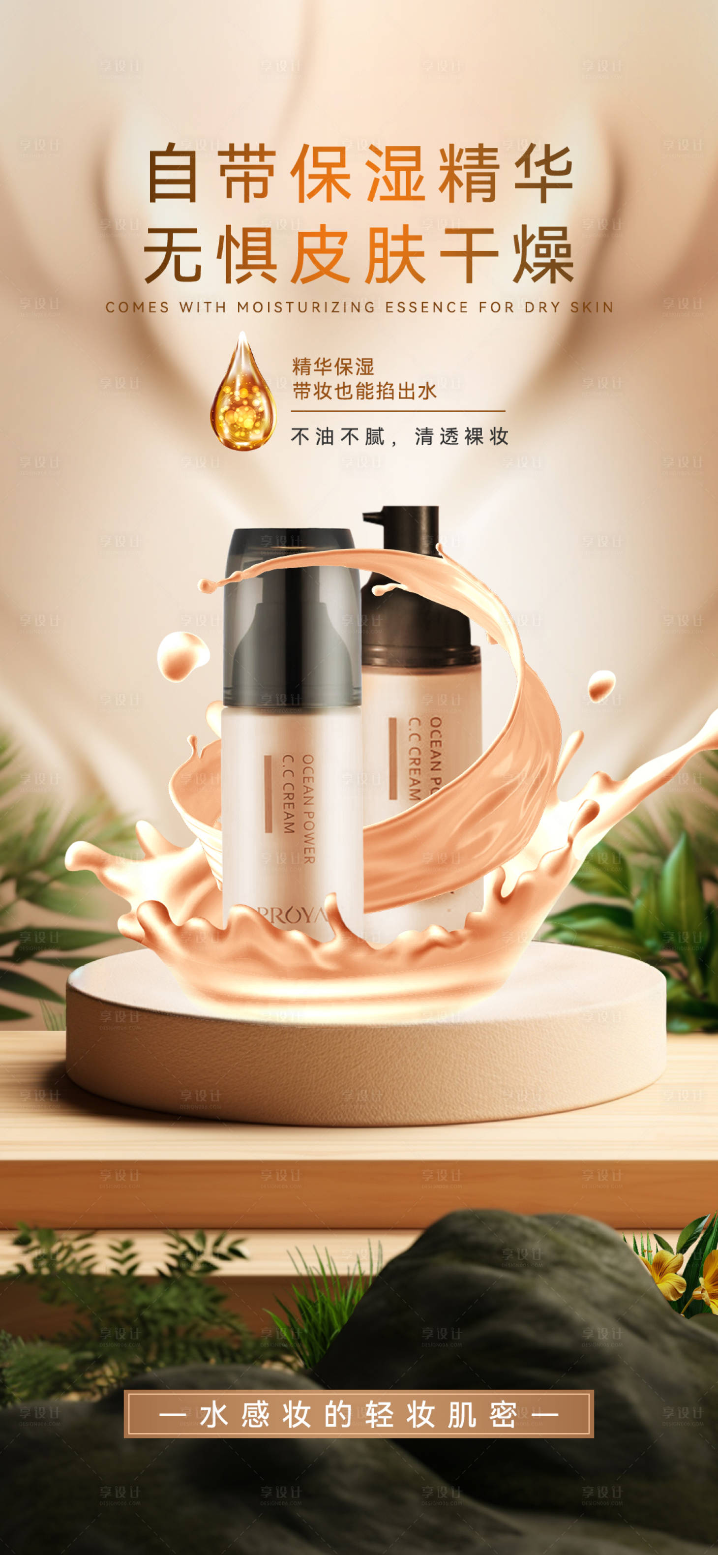 源文件下载【享设计】搜索编号：33480021232648921【护肤品彩妆化妆品场景简约大气海报】