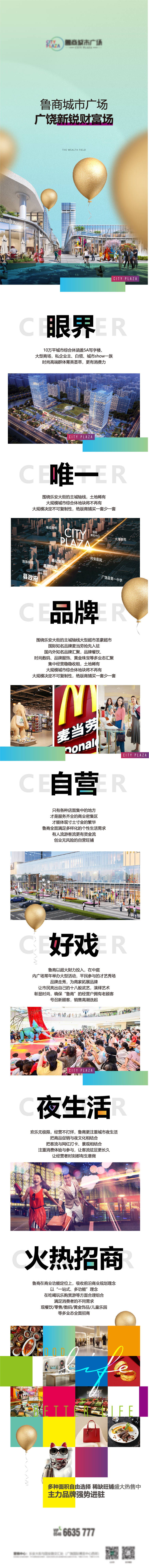源文件下载【商业招商宣传长图】编号：83450020910356952
