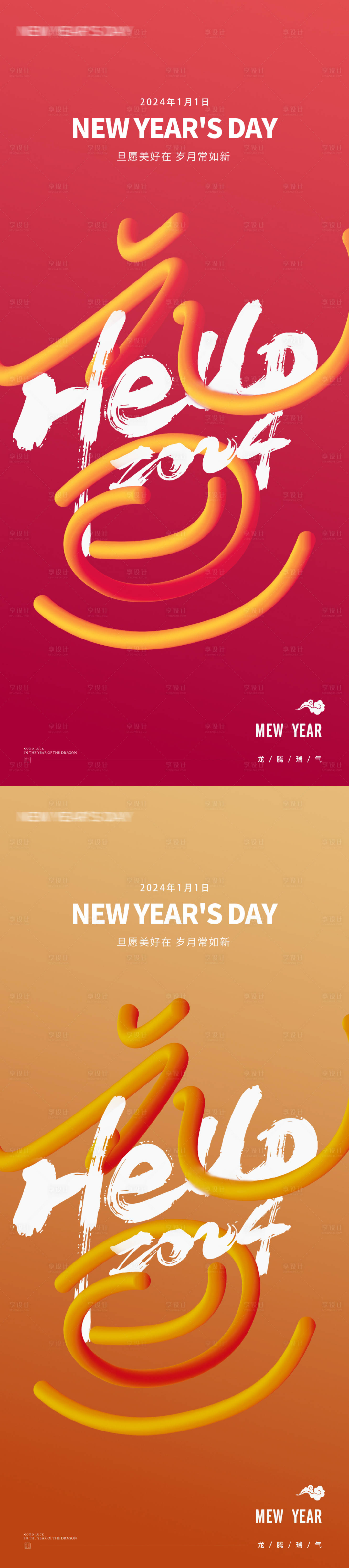 源文件下載【享設計】搜索編號：39570020926342702【元旦2024年龍年新年海報】