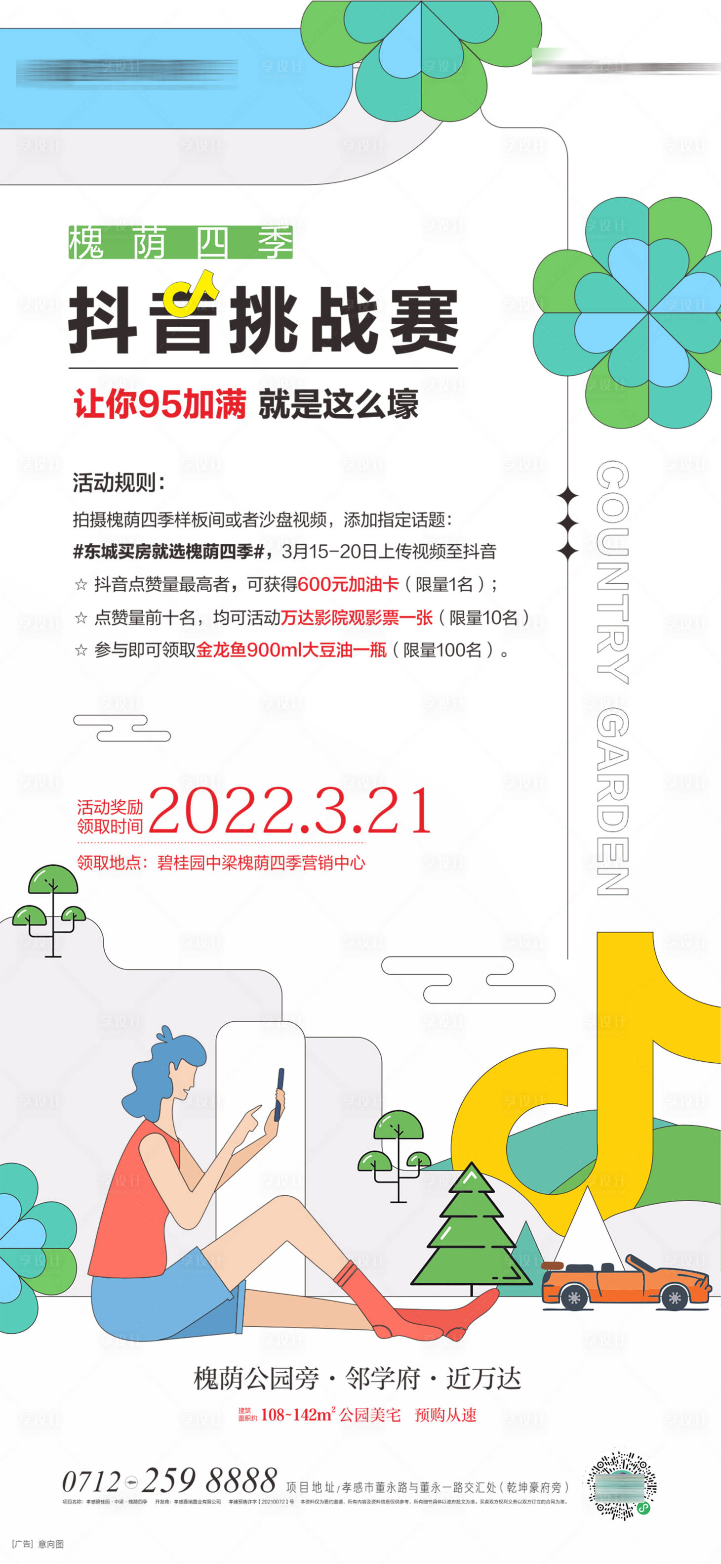 源文件下载【地产抖音活动海报】编号：20231213145511226