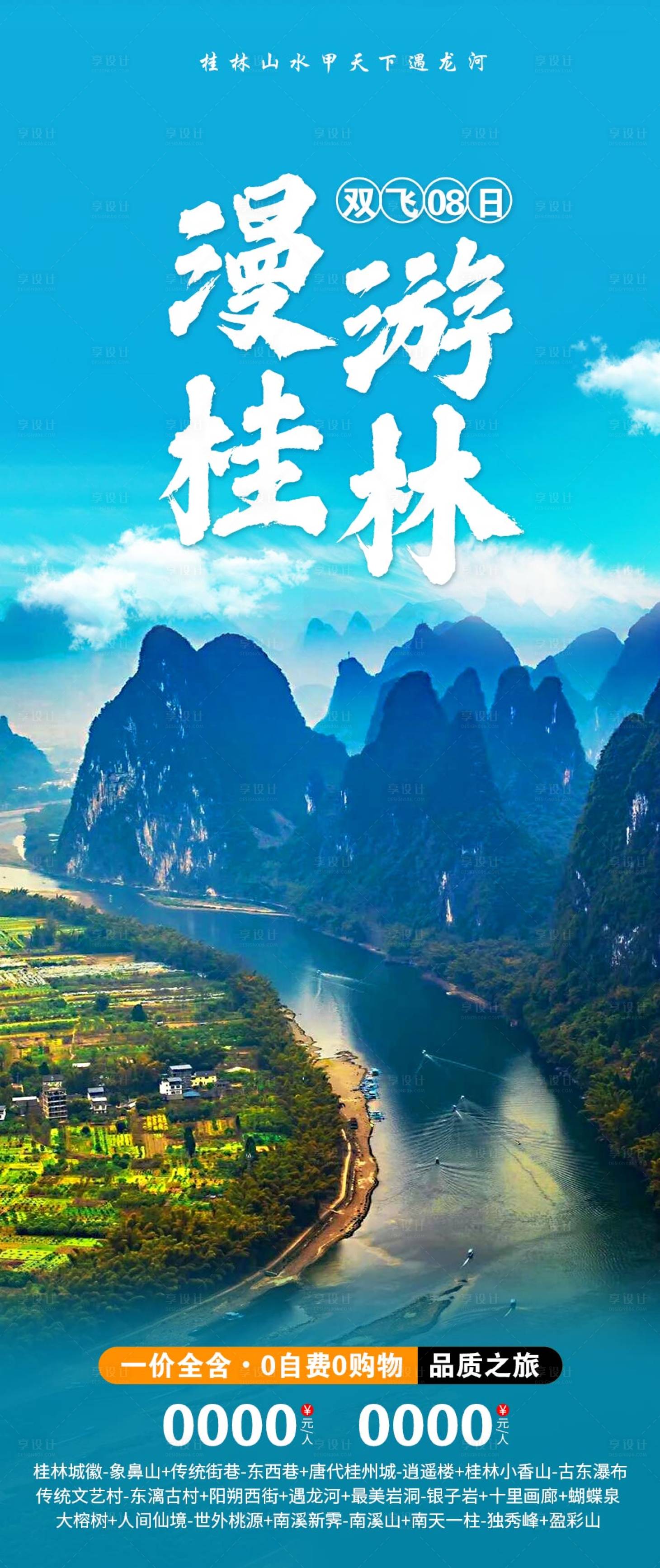 源文件下载【享设计】搜索编号：25500021232805695【广西桂林旅游海报】
