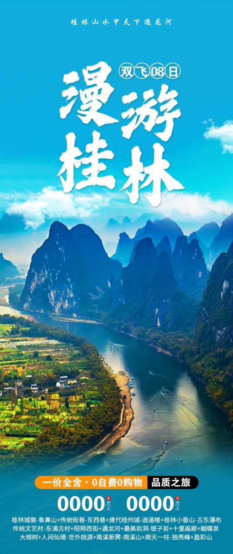 编号：20231229111118089【享设计】源文件下载-广西桂林旅游海报